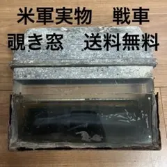 米軍実物　戦車　覗き窓　送料無料のサムネイル