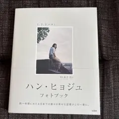 ハン・ヒョジュ フォトブック 1、2、3 ハナ! 　直筆サイン本　新品未開封品 ハン・ヒョジュ フォトブック 1、2、3 ハナ！ サイン本 新品未読