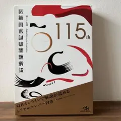 2025年最新】医師国家試験115回の人気アイテム - メルカリ