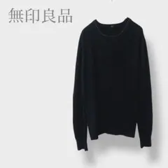 【無印良品】ニット　セーター　長袖　ウール100% ブラック　無地　M