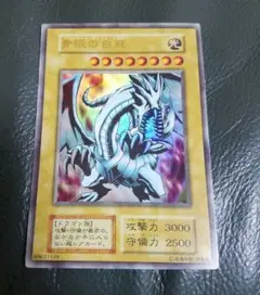 PSA8 青眼の白龍 初期 EX 絵違い STARTER スターター 1999 PSA8 青眼の白龍 初期 EX 絵違い STARTER スターター 1999 2025