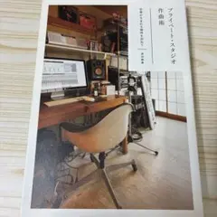 プライベート・スタジオ作曲術 : 音楽が生まれる場所を訪ねて