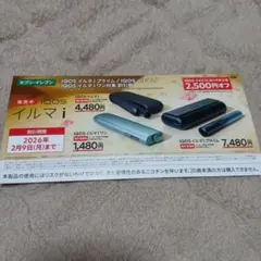 IQOS イルマ i 割引券 2,500円オフ、セブンイレブン