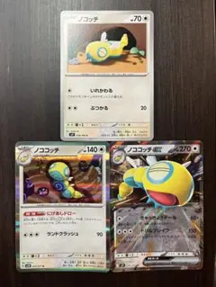 ポケモンカード ノコッチ　ノココッチ 3枚セット