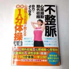 不整脈心房細動・期外収縮自力でよくなる!心臓病の名医陣が教える最新1分体操大全