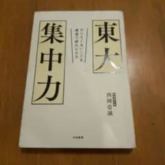 東大 集中力 西岡 一誠