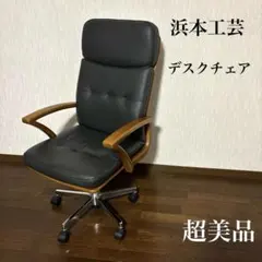 【超美品】浜本工芸 ハイバック デスクチェア DSA-5800 本革のサムネイル