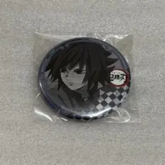 冨岡義勇 ufotable 缶バッジ 鬼滅の刃