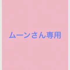 ムーンさん専用