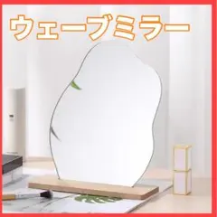 ウェーブミラー 卓上ミラー 結婚式 ウェルカムスペース 韓国インテリア 装飾