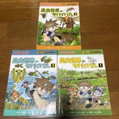 昆虫世界のサバイバル1〜3巻セット