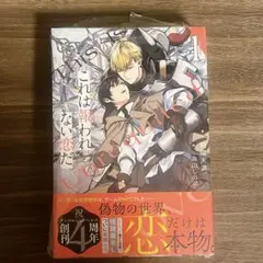 これは報われない恋だ 1巻 朝陽天満 先生