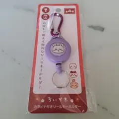 ちいかわ カラビナ付きリールキーホルダー