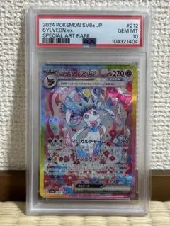 ニンフィアex SAR PSA9 PSA9】 ニンフィアex SAR SV8a 212/187 ポケモンカード 【公式通販】