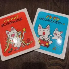 初版 ノンタン！サンタクロースだよ & いたいの とんでけー 絵本セット