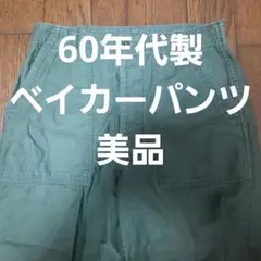 60s ベイカーパンツ W34 L30 ダブルステッチ ワイド 極太 60s ベイカーパンツ W34 L30 ダブルステッチ ワイド 極太 - メルカリ