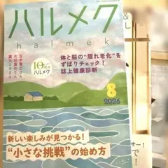 2026年最新】ハルメク8月号付録の人気アイテム - メルカリ