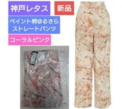 神戸レタス ペイント柄ゆるさらストレートパンツ コーラルピンク 新品のサムネイル