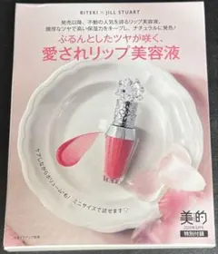 美的 2026年9月号 付録 ジルスチュアート リップ美容液のサムネイル
