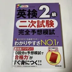 英検2級 二次試験 完全予想模試