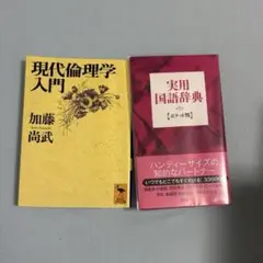 現代倫理学入門と実用国語辞典セット