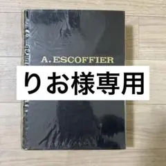 エスコフィエ フランス料理の真髄 初版 1974年 MA CUISINE