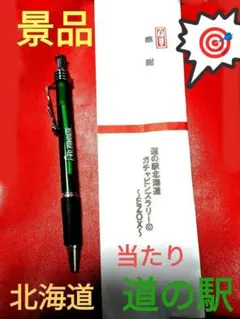 北海道　道の駅　ピンズの✪当たり✪限定ボールペン美品❴非売品❵