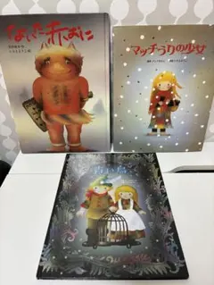 いもとようこ 絵本 3冊セット 青い鳥 3びきのくま フランダースの犬