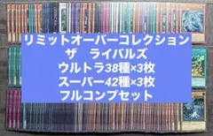 遊戯王　リミットオーバーコレクション　ライバルズ　ウルトラ　スーパー　3コン　②