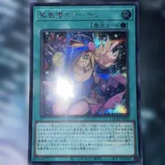 遊戯王 黒魔導のカーテン シークレット
