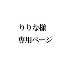 【10/15まで】りりな様専用ページ