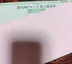 JR九州 株主優待券　2500円分