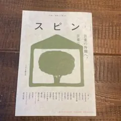 スピン/spin2号 文藝2022年冬季号増刊　河出書房新社　創業140周年記念