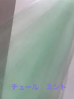 チュール　ミント　160㎝巾　88㎝