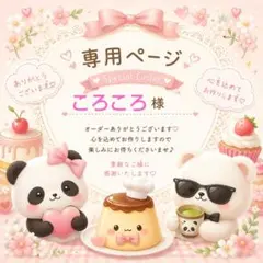ころころ様専用ページです