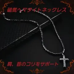 磁気ヘマタイトネックレス G 絶賛販売中 ユニセックス 肩コリ 首コリ