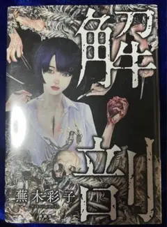 蕪木彩子 「よみがえる少女」 恐怖 ホラー 漫画 ぶんか社 Amazon.co.jp: よみがえる少女 : 蕪木 彩子: 本