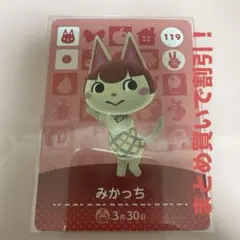 あつまれどうぶつの森 とびだせどうぶつの森 amiiboカード 119 みかっち