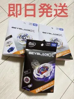 新品未開封・ベイコード未使用】UX-17 BX-09 ベイバトルパス2個セット