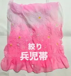 兵児帯 絞り 昭和レトロ キッズ 子供用 ピンク 化繊 浴衣 ゆかた 甚平 着物