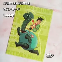 初期 HUNTER×HUNTER 【ゴン】ポストカード 1999年 旧アニメ版
