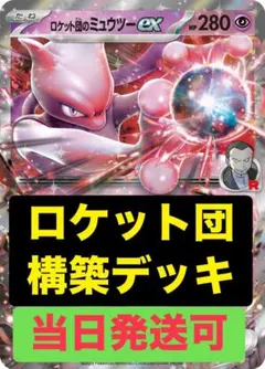 早い者勝ち ジムバトル優勝構築済みデッキ ロケット団のミュウツーex