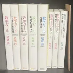 数学ガール 8冊 セット