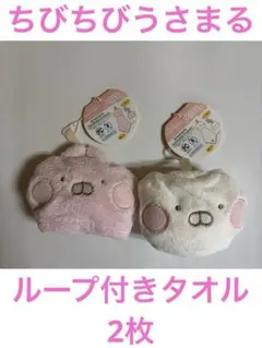 ①ちびちびうさまる ループ付きタオル 2枚