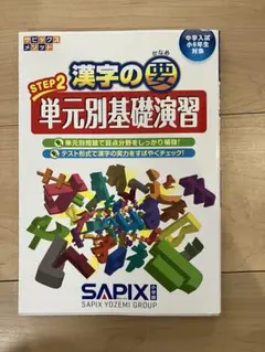 漢字の要 STEP1 マスターブック サピックス 中学入試 - メルカリ