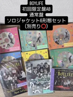BOY LIFE 初回限定盤AB 通常盤 6形態セット