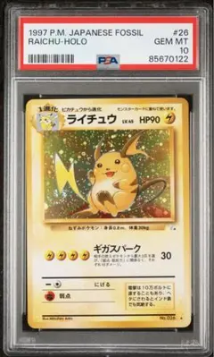 PSA10】ライチュウR 旧裏 PMCG3 No026 拡張パッック化石の秘密 - メルカリ