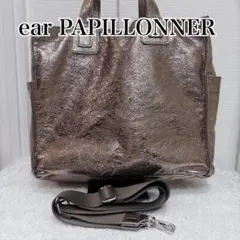 【美品】ear PAPILLONNER トートバッグ Lサイズ 2wayのサムネイル