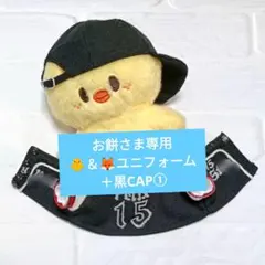 お餅さま専用　ピリ＆I.N.ユニフォーム＋黒CAP①