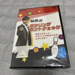U.K.のボウリングホントチェック　DVD
